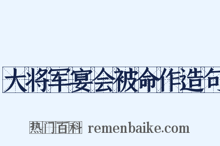 大将军宴会被命作造句是什么意思的图片